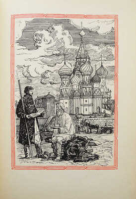 Кончаловская Н. Наша древняя столица. Картины из прошлого Москвы. Книга первая / Худ. В. Фаворский. М.-Л, 1947.